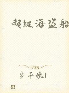 超级海盗船封面