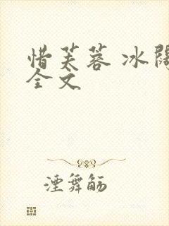 惜芙蓉 冰阔落全文