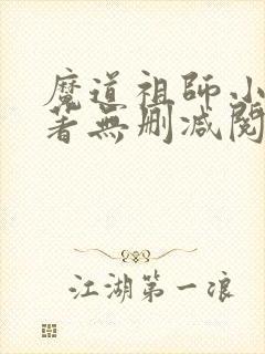 魔道祖师小说原著无删减阅读