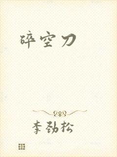 碎空刀封面