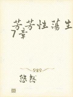 芳芳性荡生活17章