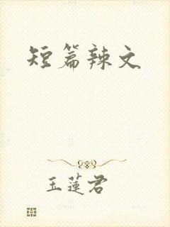 短篇辣文