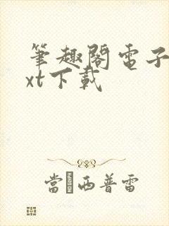 笔趣阁电子书txt下载