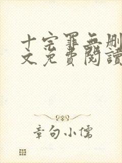 十宗罪无删减全文免费阅读笔趣阁