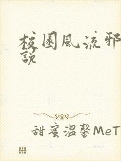 校园风流邪神小说封面