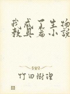 我成了生物课的教具篇小说封面