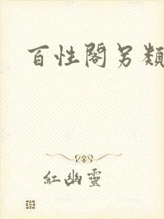 百性阁另类封面