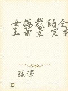 女总裁的全能兵王萧晨 完本