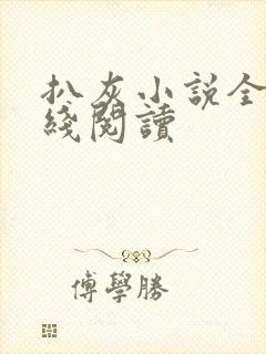 扒灰小说全文在线阅读