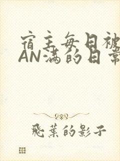 宿主每日被GUAN满的日常