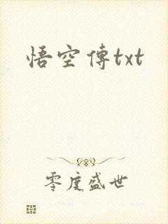 悟空传txt