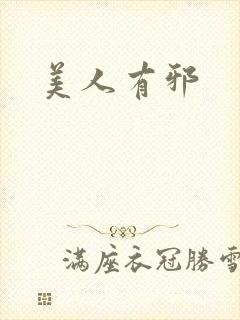 美人有邪