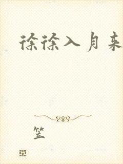 徐徐入月来