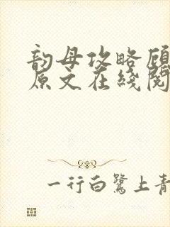 韵母攻略顾小暖原文在线阅读