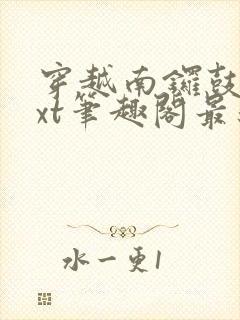 穿越南锣鼓巷txt笔趣阁最新章节