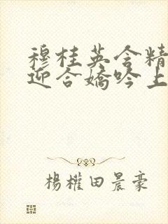 穆桂英含精肉臀迎合娇吟上架时间