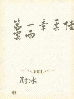 第一章柔佳初尝云雨