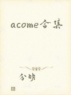 acome合集