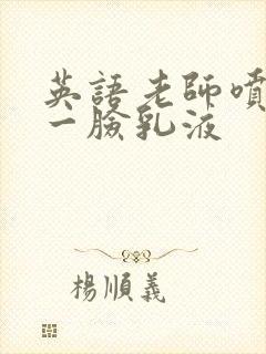 英语老师喷了我一脸乳液