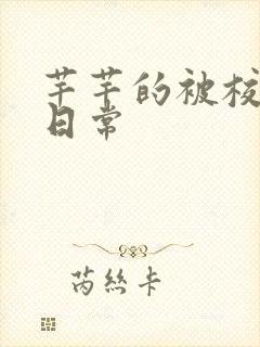 芊芊的被校长脔日常封面