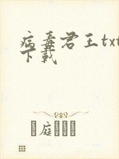 病毒君王txt下载封面