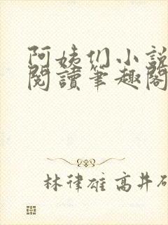 阿姨们小说全文阅读笔趣阁