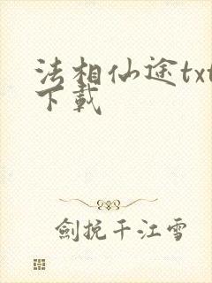 法相仙途txt下载