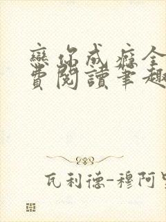 恋你成瘾全文免费阅读笔趣阁叶兮