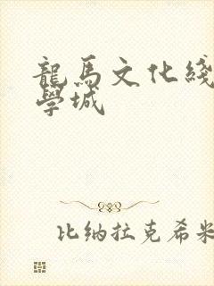 龙马文化线上文学城