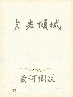 月光倾城