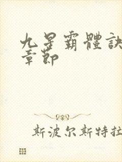 九星霸体诀最新章节