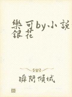 乐可by小说金银花