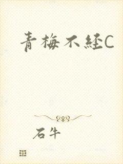 青梅不经C