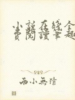 小说在线全文免费阅读笔趣阁无弹窗番外