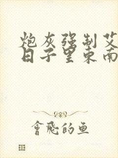 炮灰强制艾草的日子里东南枝小说