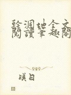 干涸地全文免费阅读笔趣阁番外封面