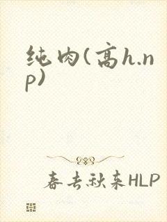 纯肉(高h.np)