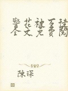 警花被歹徒欺负全文免费阅读