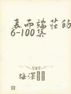 表面端庄的妈妈6-100集