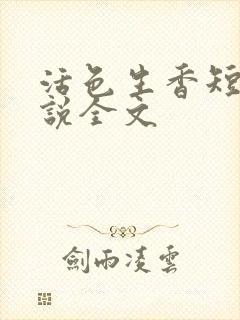 活色生香短篇小说全文