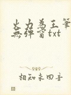 火力为王笔趣阁无弹窗txt