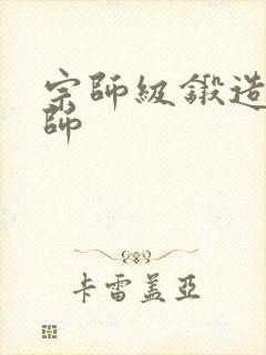 宗师级锻造训练师