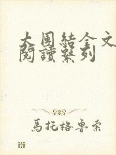 太团结全文免费阅读系列