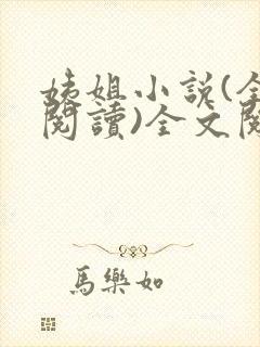 姨姐小说(全文阅读)全文阅读免费封面