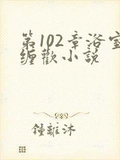 第102章浴室缠欢小说