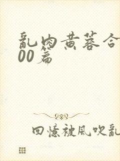 乱肉黄蓉合集500篇封面