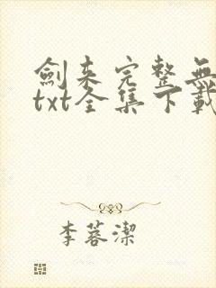 剑来完整无删减txt全集下载封面