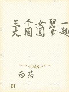 三个女儿一锅烩大团圆笔趣阁