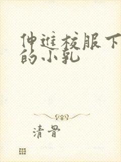 伸进校服下白嫩的小乳封面