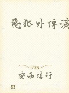 飞狐外传演员表